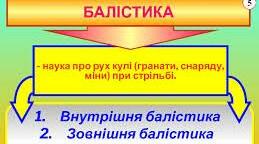 Внутрішня та зовнішня балістика стрільби.