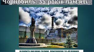 Презентація до виховної години, присвяченої 35-ій річниці аварії на ЧАЕС
