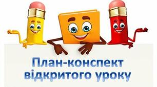 План - конспект відкритого уроку з фізичної культури для учнів 6 - Б касу
