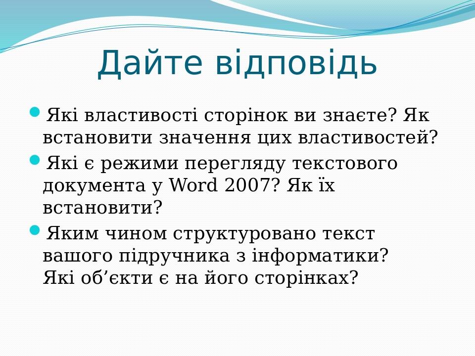 Дайте відповідь Які властивості сторінок ви знаєте? Як встановити значення цих властивостей? Які є режими перегляду текстового документа у Word 200...