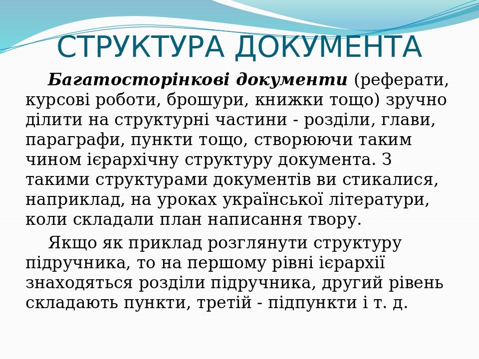 СТРУКТУРА ДОКУМЕНТА Багатосторінкові документи (реферати, курсові роботи, брошури, книжки тощо) зручно ділити на структурні частини - розділи, глав...