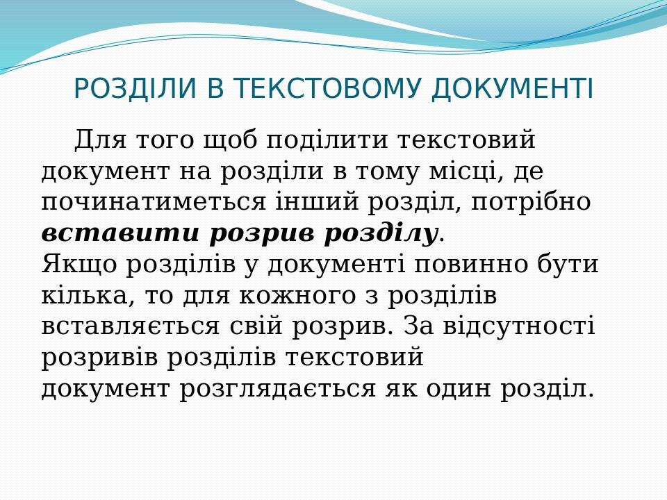 РОЗДІЛИ В ТЕКСТОВОМУ ДОКУМЕНТІ Для того щоб поділити текстовий документ на розділи в тому місці, де починатиметься інший розділ, потрібно вставити ...