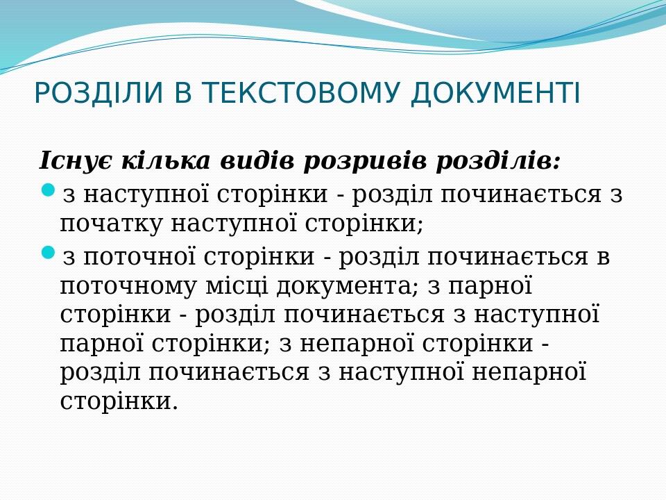 РОЗДІЛИ В ТЕКСТОВОМУ ДОКУМЕНТІ Існує кілька видів розривів розділів: з наступної сторінки - розділ починається з початку наступної сторінки; з пото...