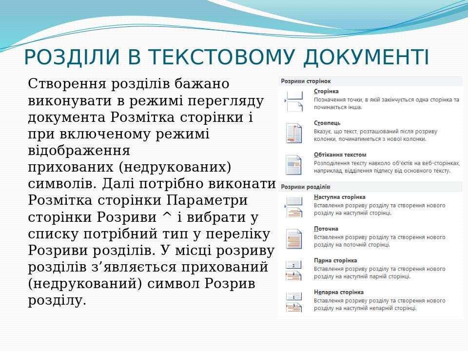 РОЗДІЛИ В ТЕКСТОВОМУ ДОКУМЕНТІ Створення розділів бажано виконувати в режимі перегляду документа Розмітка сторінки і при включеному режимі відображ...