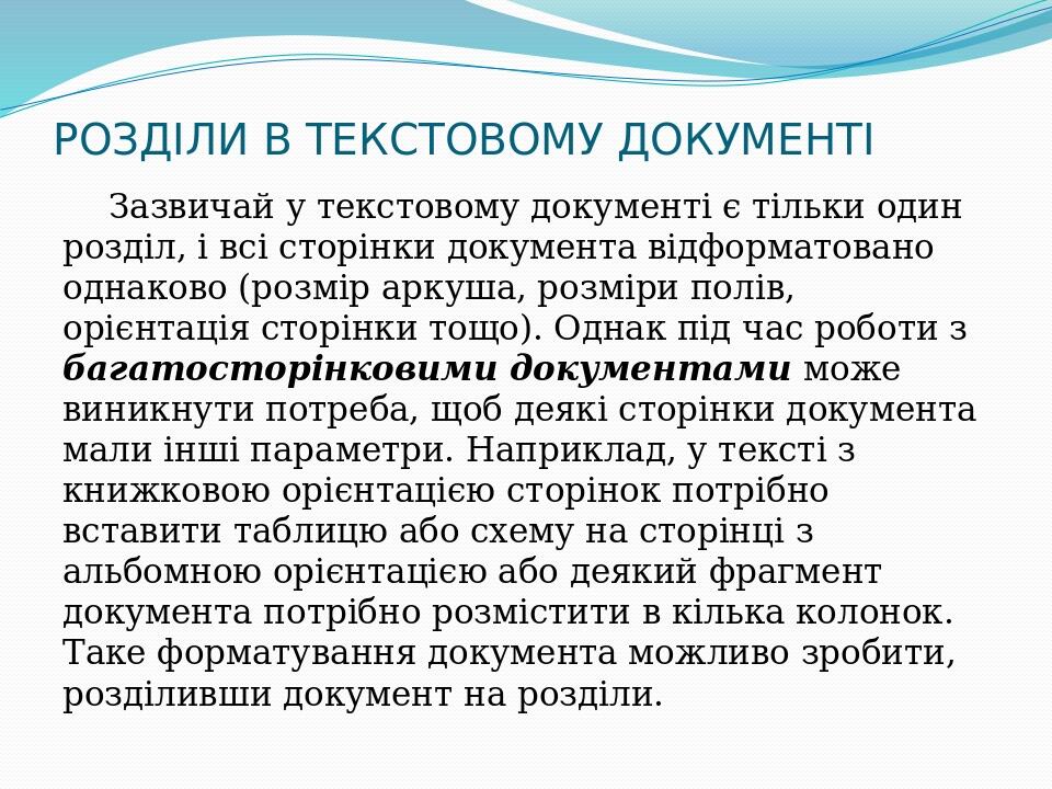РОЗДІЛИ В ТЕКСТОВОМУ ДОКУМЕНТІ Зазвичай у текстовому документі є тільки один розділ, і всі сторінки документа відформатовано однаково (розмір аркуш...