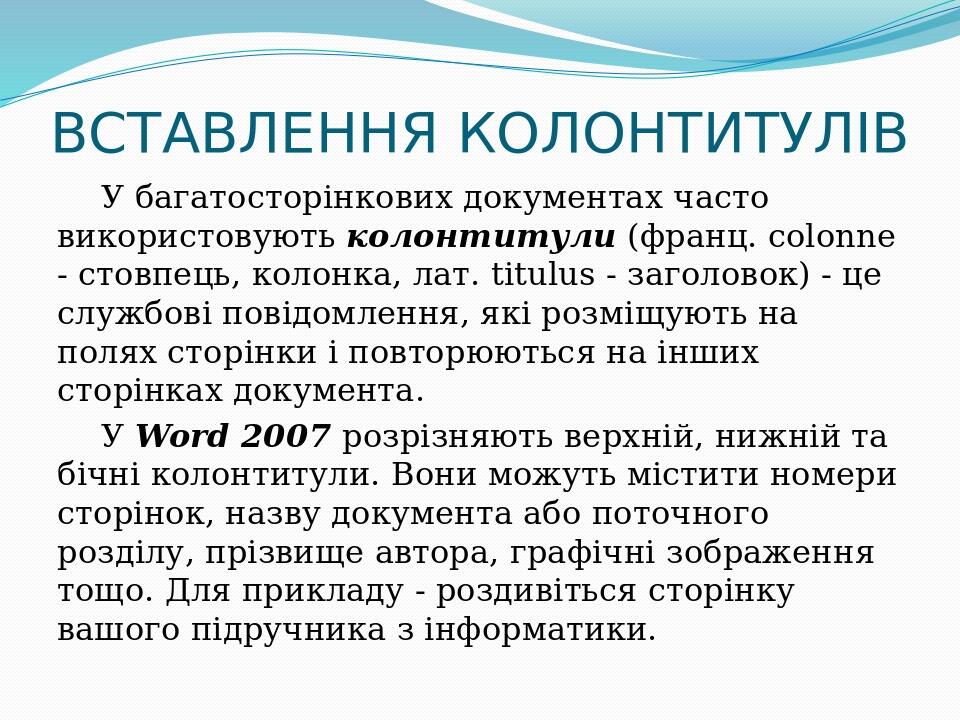 ВСТАВЛЕННЯ КОЛОНТИТУЛІВ У багатосторінкових документах часто використовують колонтитули (франц. colonne - стовпець, колонка, лат. titulus - заголов...