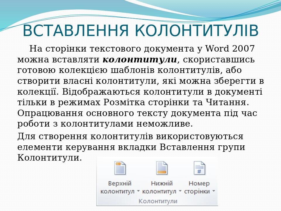 ВСТАВЛЕННЯ КОЛОНТИТУЛІВ На сторінки текстового документа у Word 2007 можна вставляти колонтитули, скориставшись готовою колекцією шаблонів колонтит...