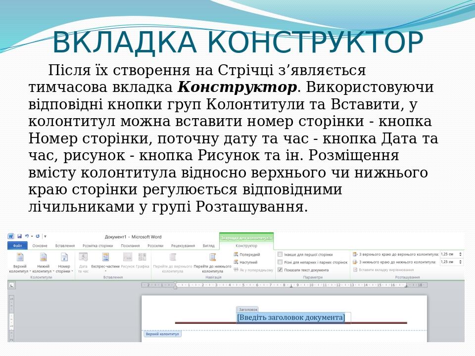 ВКЛАДКА КОНСТРУКТОР Після їх створення на Стрічці з’являється тимчасова вкладка Конструктор. Використовуючи відповідні кнопки груп Колонтитули та В...