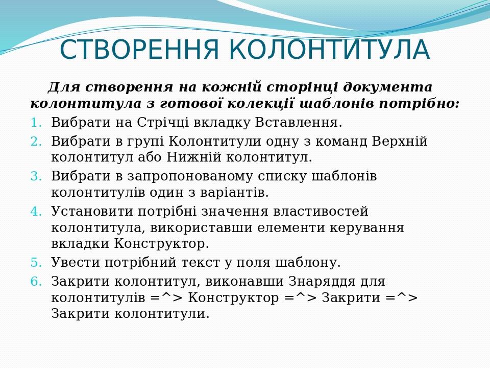 СТВОРЕННЯ КОЛОНТИТУЛА Для створення на кожній сторінці документа колонтитула з готової колекції шаблонів потрібно: Вибрати на Стрічці вкладку Встав...