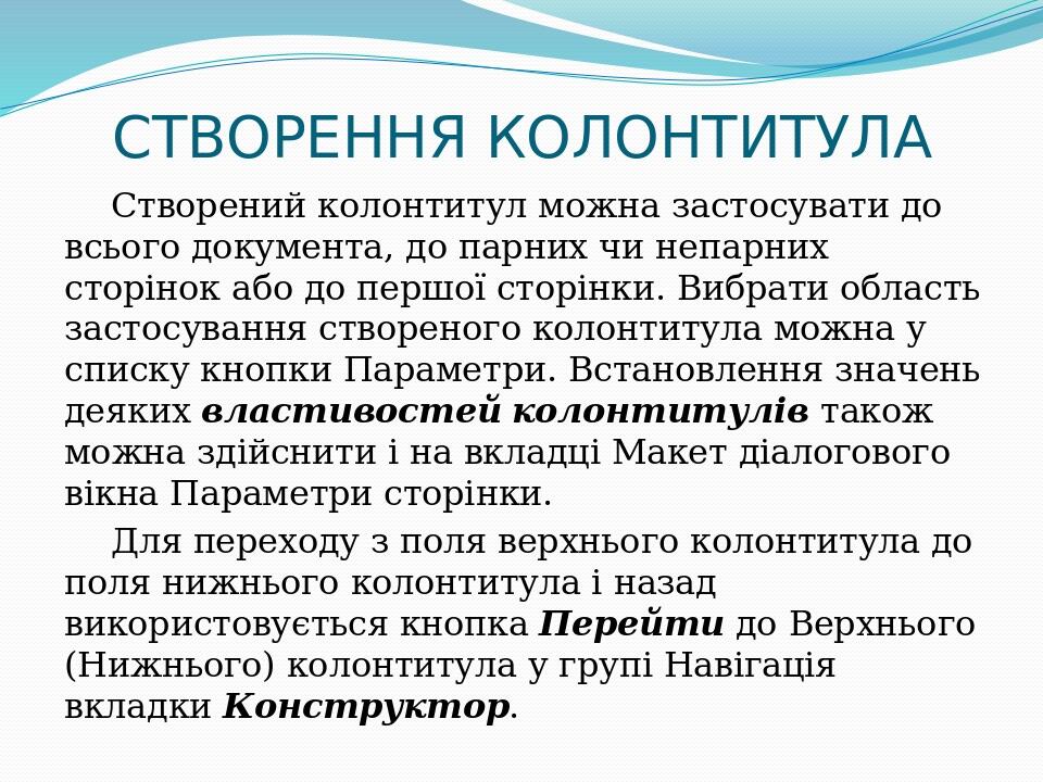 СТВОРЕННЯ КОЛОНТИТУЛА Створений колонтитул можна застосувати до всього документа, до парних чи непарних сторінок або до першої сторінки. Вибрати об...