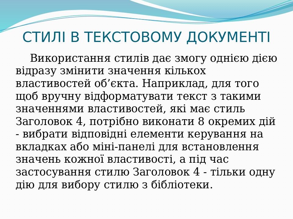 СТИЛІ В ТЕКСТОВОМУ ДОКУМЕНТІ Використання стилів дає змогу однією дією відразу змінити значення кількох властивостей об’єкта. Наприклад, для того щ...