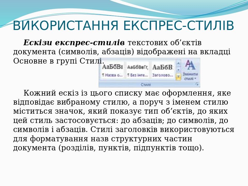 ВИКОРИСТАННЯ ЕКСПРЕС-СТИЛІВ Ескізи експрес-стилів текстових об’єктів документа (символів, абзаців) відображені на вкладці Основне в групі Стилі. Ко...