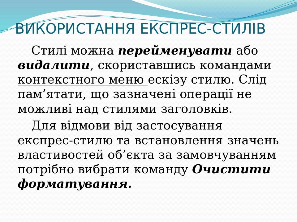 ВИКОРИСТАННЯ ЕКСПРЕС-СТИЛІВ Стилі можна перейменувати або видалити, скориставшись командами контекстного меню ескізу стилю. Слід пам’ятати, що зазн...