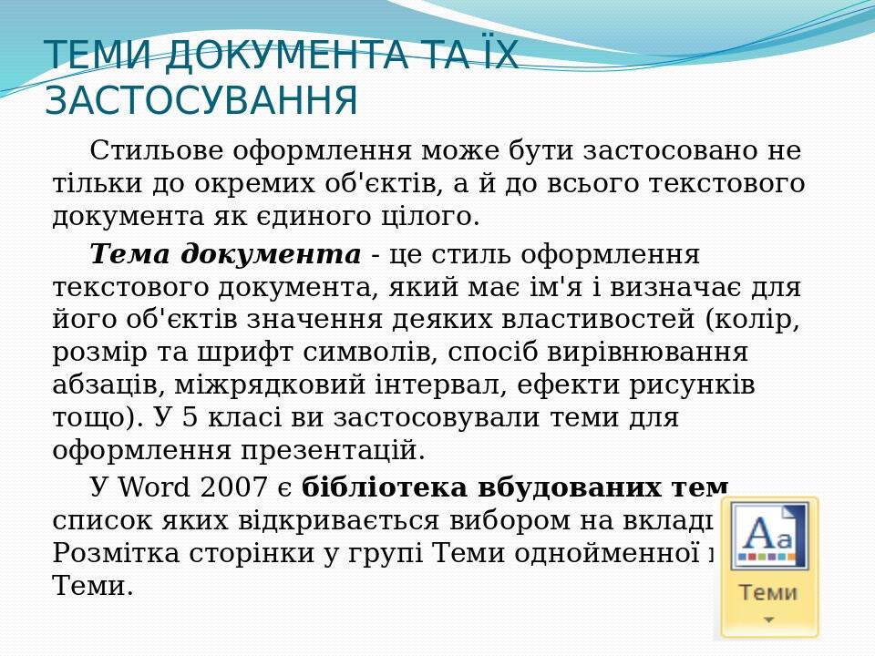 ТЕМИ ДОКУМЕНТА ТА ЇХ ЗАСТОСУВАННЯ Стильове оформлення може бути застосовано не тільки до окремих об'єктів, а й до всього текстового документа як єд...