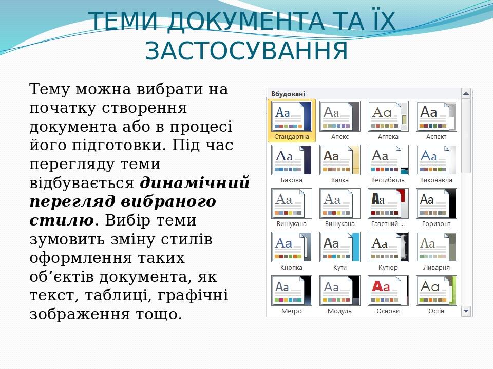 ТЕМИ ДОКУМЕНТА ТА ЇХ ЗАСТОСУВАННЯ Тему можна вибрати на початку створення документа або в процесі його підготовки. Під час перегляду теми відбуваєт...