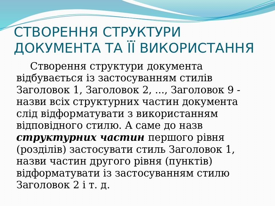 СТВОРЕННЯ СТРУКТУРИ ДОКУМЕНТА ТА ЇЇ ВИКОРИСТАННЯ Створення структури документа відбувається із застосуванням стилів Заголовок 1, Заголовок 2, ..., ...