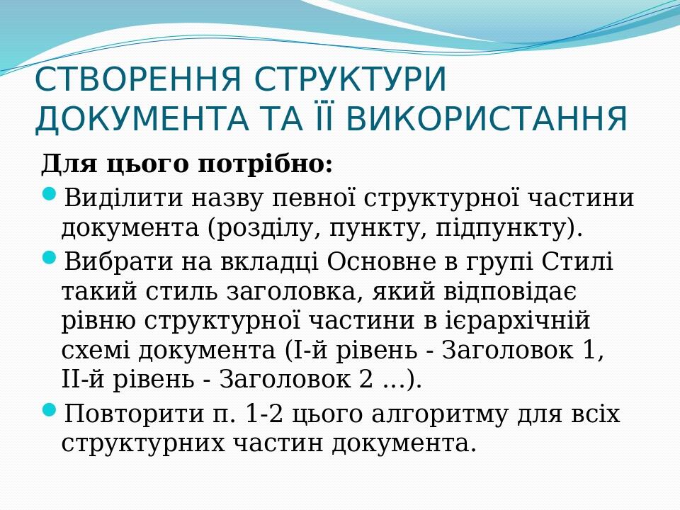 СТВОРЕННЯ СТРУКТУРИ ДОКУМЕНТА ТА ЇЇ ВИКОРИСТАННЯ Для цього потрібно: Виділити назву певної структурної частини документа (розділу, пункту, підпункт...