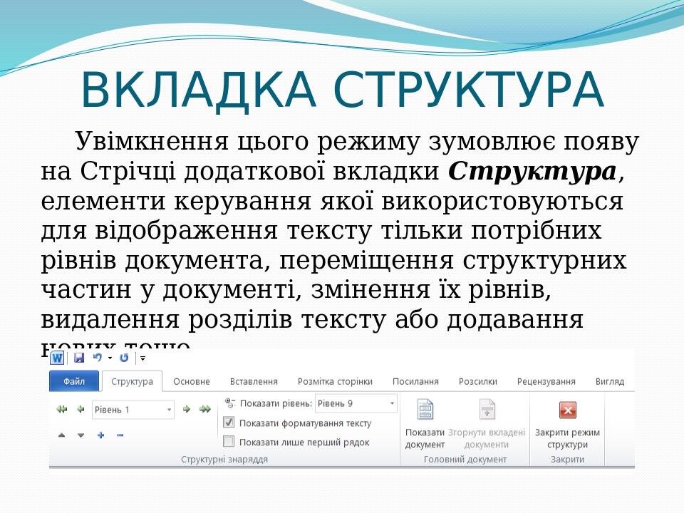 ВКЛАДКА СТРУКТУРА Увімкнення цього режиму зумовлює появу на Стрічці додаткової вкладки Структура, елементи керування якої використовуються для відо...