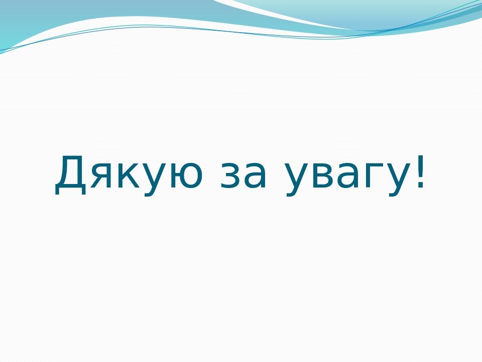 Дякую за увагу!