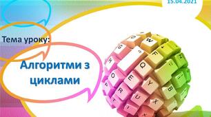 Тема уроку: "Алгоритми з циклами"