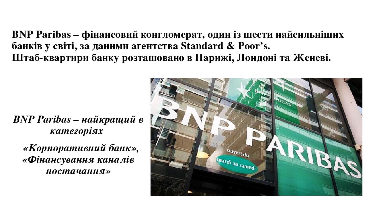 BNP Paribas – фінансовий конгломерат, один із шести найсильніших банків у світі, за даними агентства Standard & Poor’s. 
Штаб-квартири банку розташ...