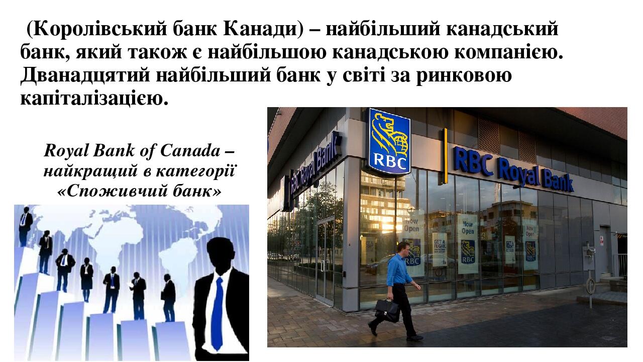  (Королівський банк Канади) – найбільший канадський банк, який також є найбільшою канадською компанією. Дванадцятий найбільший банк у світі за ринк...