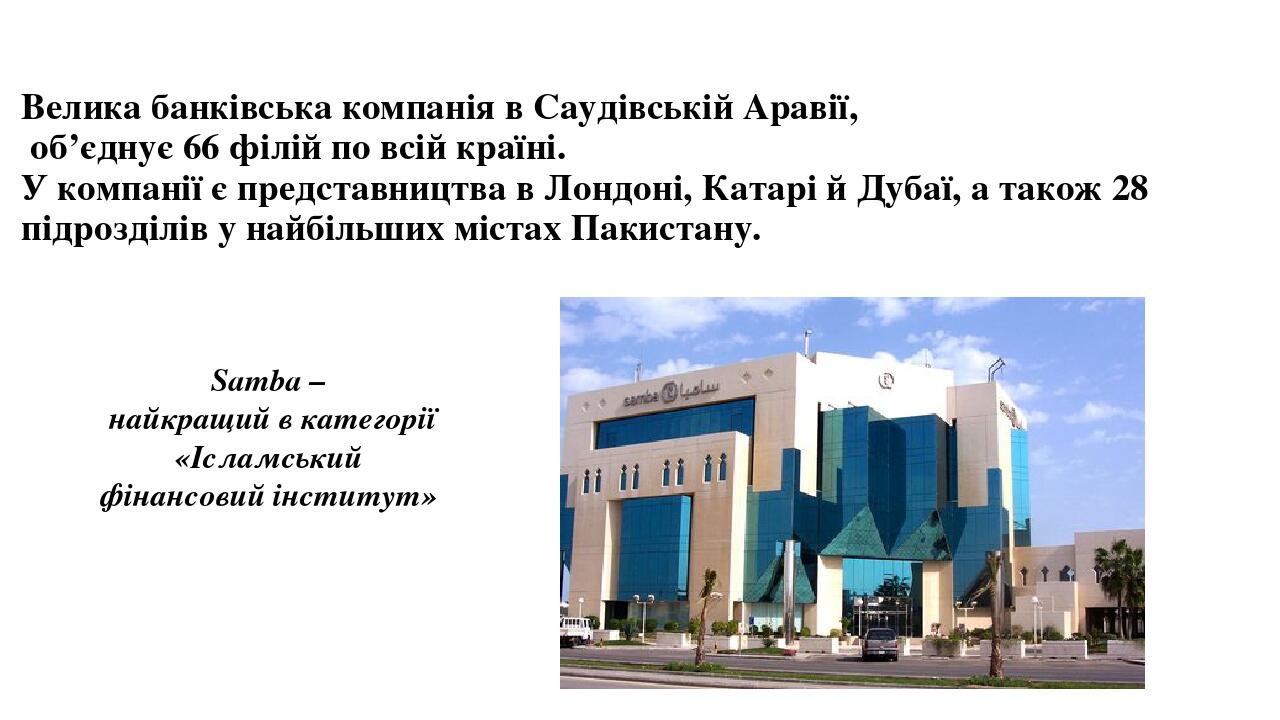 Велика банківська компанія в Саудівській Аравії, 
об’єднує 66 філій по всій країні. 
У компанії є представництва в Лондоні, Катарі й Дубаї, а також...