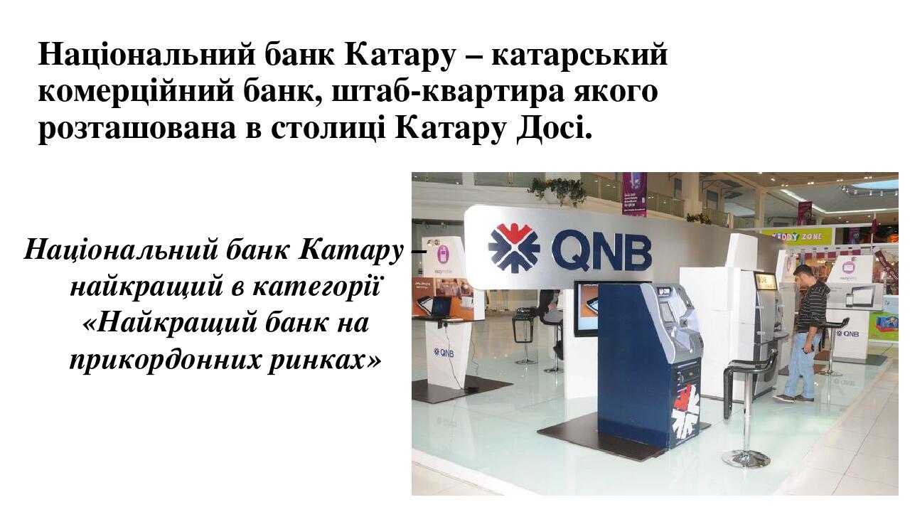 Національний банк Катару – катарський комерційний банк, штаб-квартира якого розташована в столиці Катару Досі.