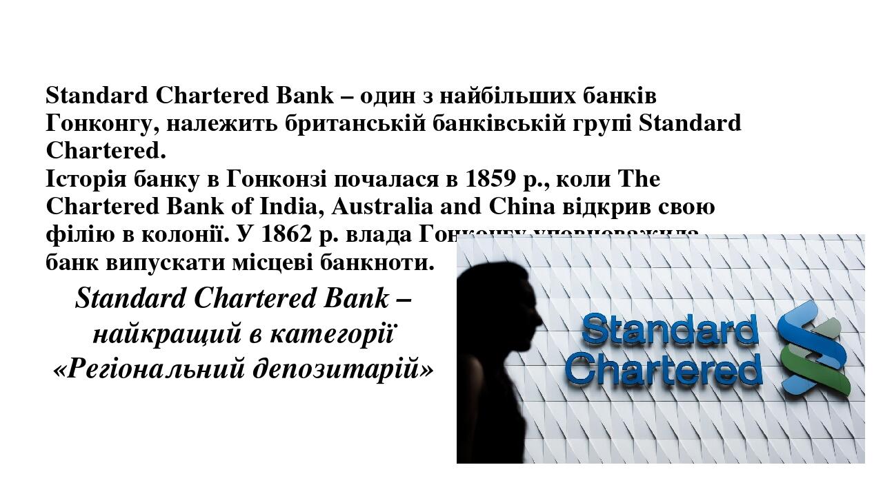 Standard Chartered Bank – один з найбільших банків Гонконгу, належить британській банківській групі Standard Chartered. 
Історія банку в Гонконзі п...