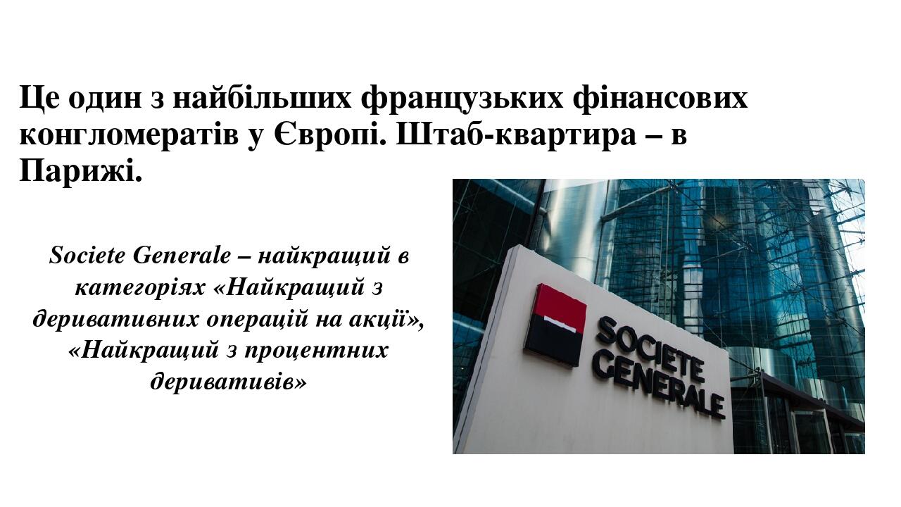 Це один з найбільших французьких фінансових конгломератів у Європі. Штаб-квартира – в Парижі.