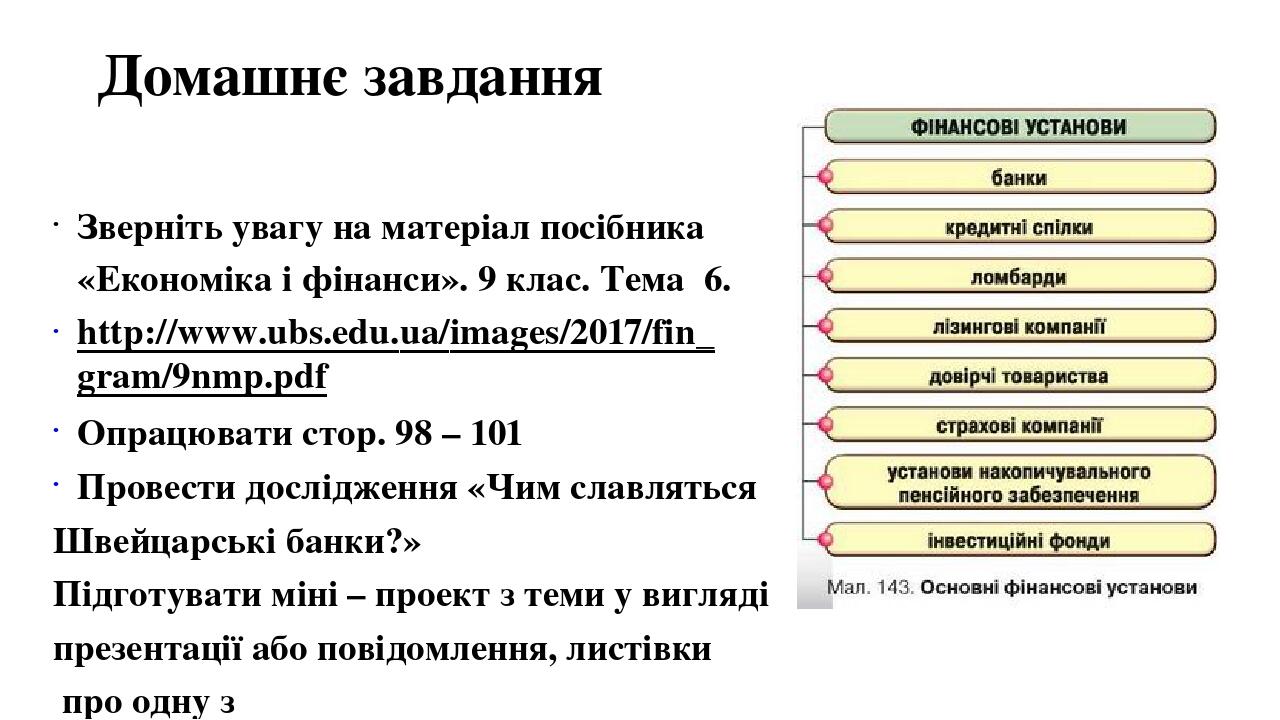 Домашнє завдання 
Зверніть увагу на матеріал посібника «Економіка і фінанси». 9 клас. Тема 6. 
http://www.ubs.edu.ua/images/2017/fin_gram/9nmp.pd...