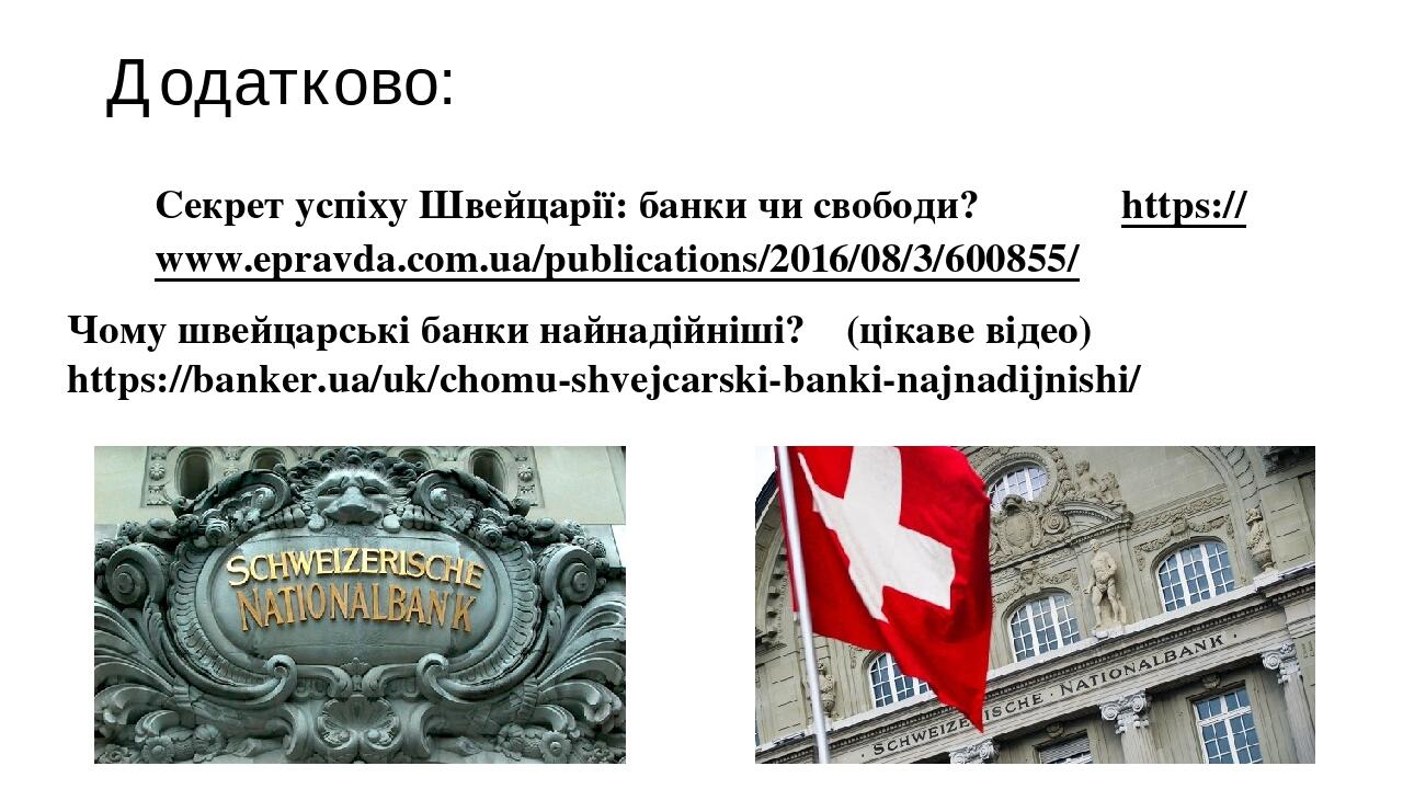 Додатково: 
Секрет успіху Швейцарії: банки чи свободи? https://www.epravda.com.ua/publications/2016/08/3/600855/