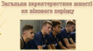 Презентація "Загальна характеристика юності як вікового періоду"