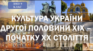 Культура України в ІІ пол.ХІХ століття