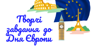Творчі завдання до Дня Європи