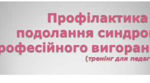 Профілактика та подолання синдрому професійного вигорання (тренінг для педагогів)