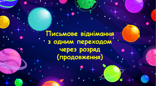Письмове віднімання з одним переходом через розряд (продовження) 3 клас