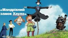 Діана Вінн Джонс "Мандрівний замок Хаула"