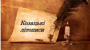 Робочий аркуш за темою "Козацькі літописи"