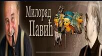 Милорад Павич "Скляний равлик"