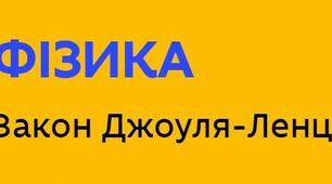 (Копія) "Теплова дія струму. Закон Джоуля-Ленца. Електричні нагрівальні пристрої. Запобіжники"