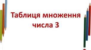 таблиця множення на 3