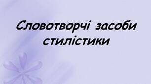 (Копія) Стилістичні засоби словотвору