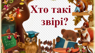 Хто такі звірі?