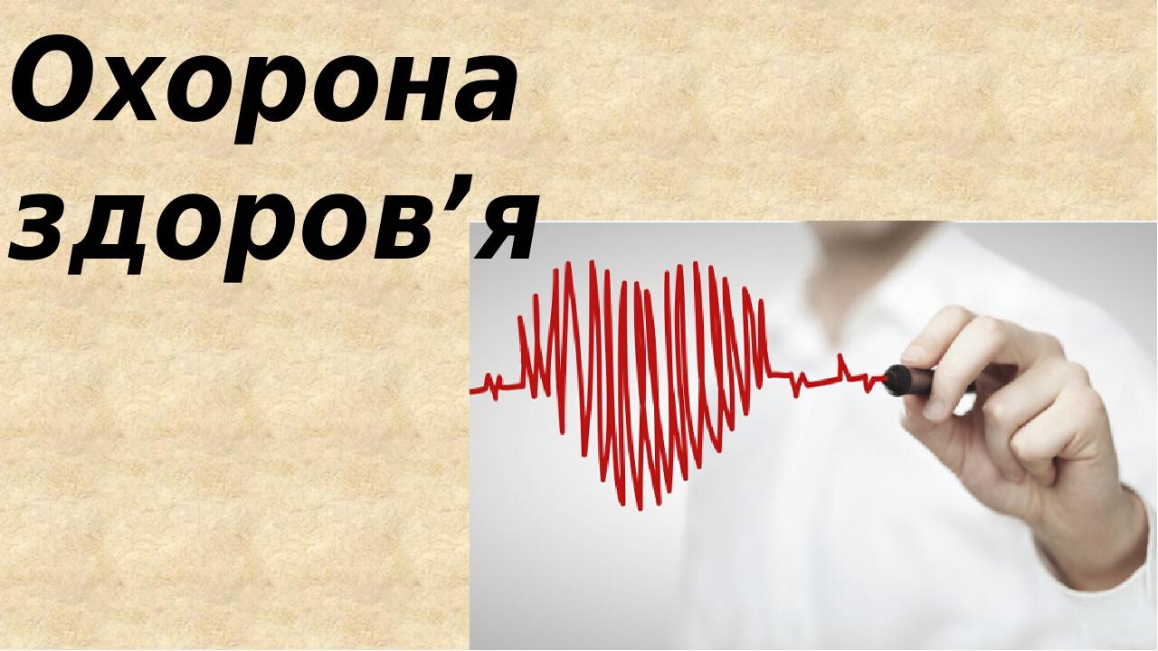 Урок географії "Охорона здоров'я" | Презентація. Географія