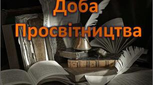Контрольна робота з теми "Доба Просвітництва" (у форматі ЗНО)