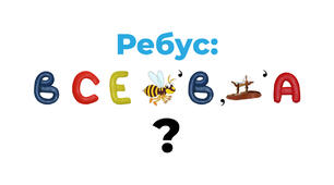 Ребуси