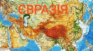 Материк ЄВРАЗІЯ  - Географія 7 клас