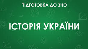Тест 23. Повторення матеріалу. Історія України.