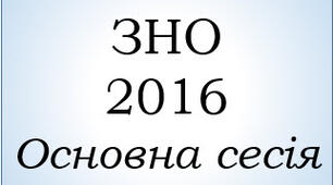 ЗНО 2016 - основна сесія